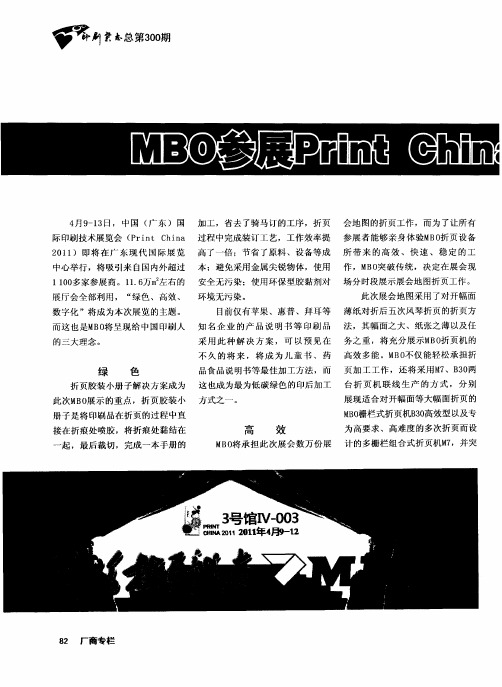 MBO参展Print China 2011