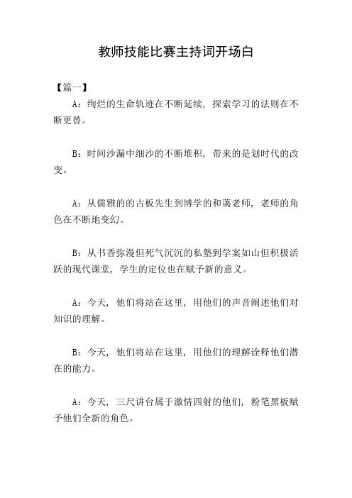 教师技能比赛主持词开场白