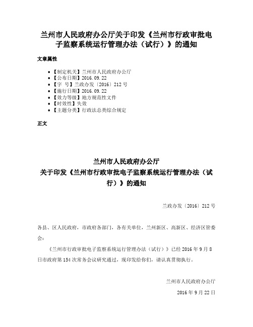 兰州市人民政府办公厅关于印发《兰州市行政审批电子监察系统运行管理办法（试行）》的通知