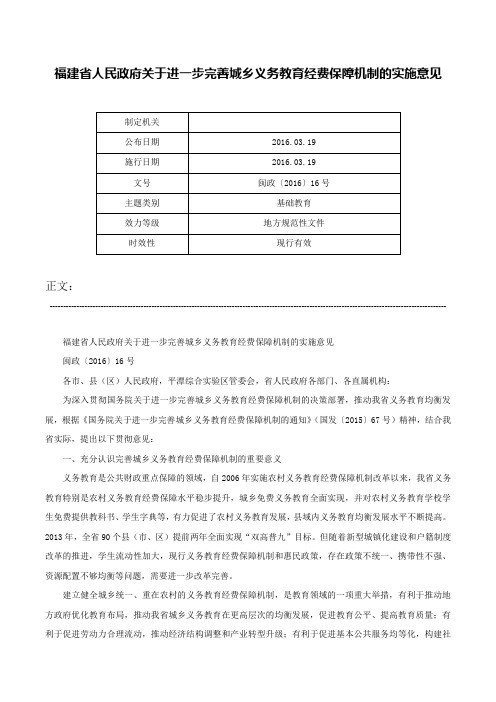 福建省人民政府关于进一步完善城乡义务教育经费保障机制的实施意见-闽政〔2016〕16号