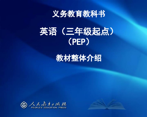 英语(三年级起点)(PEP)教材整体介绍