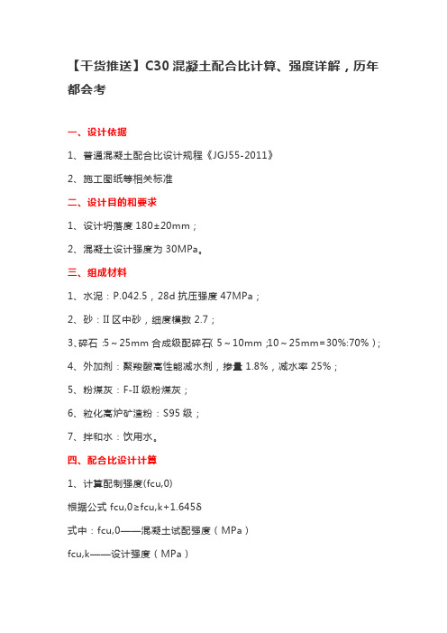 C30混凝土配合比计算、强度详解