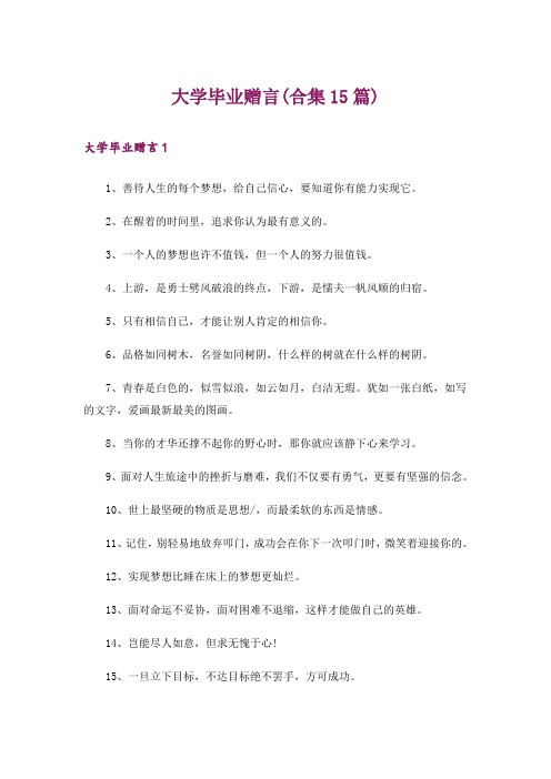 大学毕业赠言(合集15篇)_1