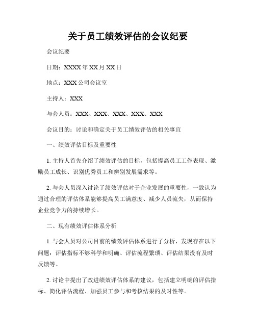 关于员工绩效评估的会议纪要