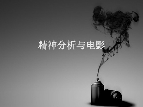 精神分析与电影(电影理论课程课件)