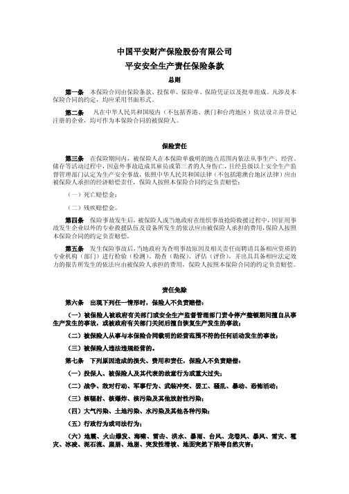 中国平安财产保险股份有限公司平安安全生产责任保险条款