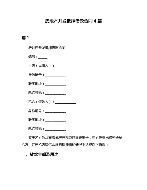 房地产开发抵押借款合同4篇