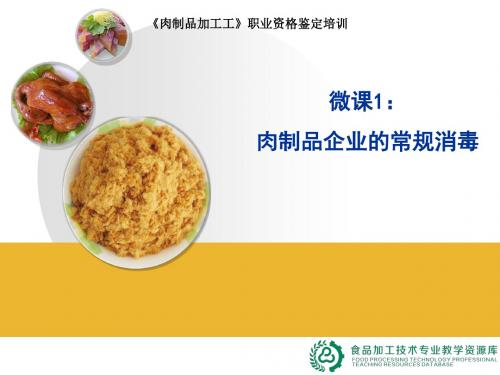 微课：肉制品企业的常规消毒.