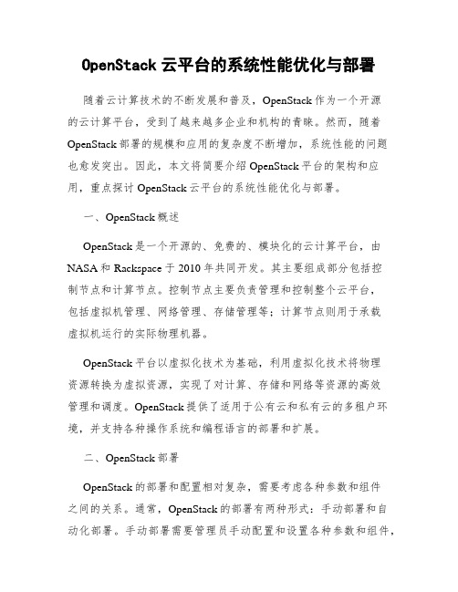 OpenStack云平台的系统性能优化与部署