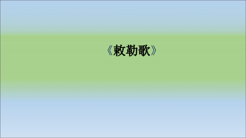 《敕勒歌》优质公开课课件