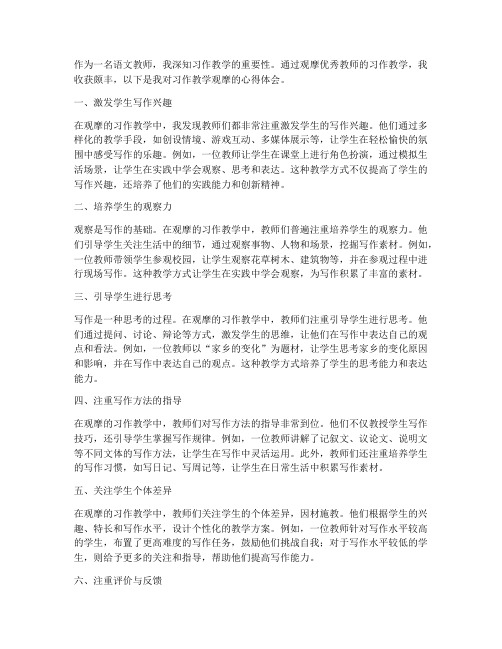 习作教学观摩心得体会