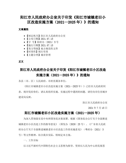 阳江市人民政府办公室关于印发《阳江市城镇老旧小区改造实施方案（2021—2025年）》的通知