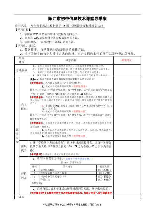 第15课《数据筛选和排序汇总》导学案--广东省阳江市粤教版八年级信息技术上册