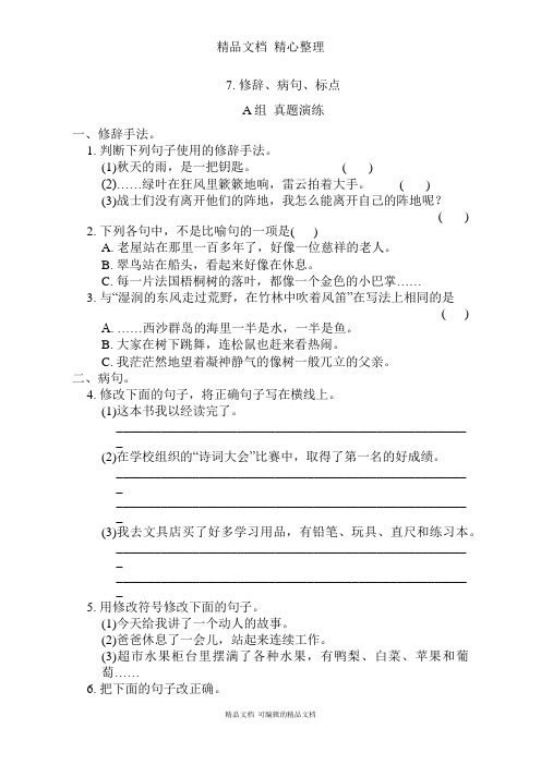 部编人教版三年级上册语文 期末复习专题训练7 修辞、病句、标点