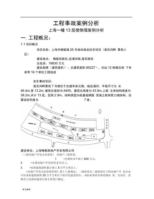 上海一幢13层楼倒塌工程事故案例分析报告