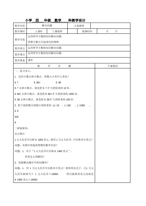 人教版数学四年级下册《4 小数的意义和性质   解决问题》优质课教学设计_385