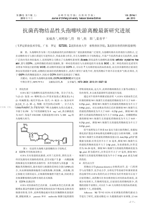 抗菌药物结晶性头孢噻呋游离酸最新研究进展