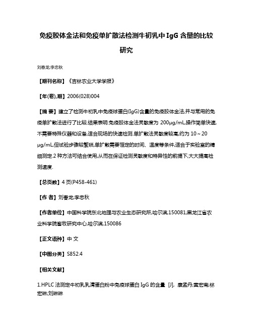 免疫胶体金法和免疫单扩散法检测牛初乳中IgG含量的比较研究