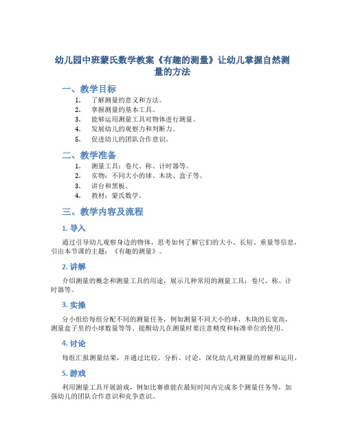 幼儿园中班蒙氏数学教案《有趣的测量》让幼儿掌握自然测量的方法