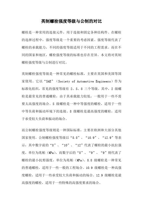 英制螺栓强度等级与公制的对比