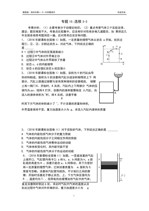 (完整word版)2013-2018年新课标全国卷专题分类汇总——专题15：选修3-3,推荐文档