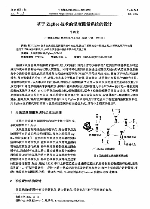 基于ZigBee技术的温度测量系统的设计