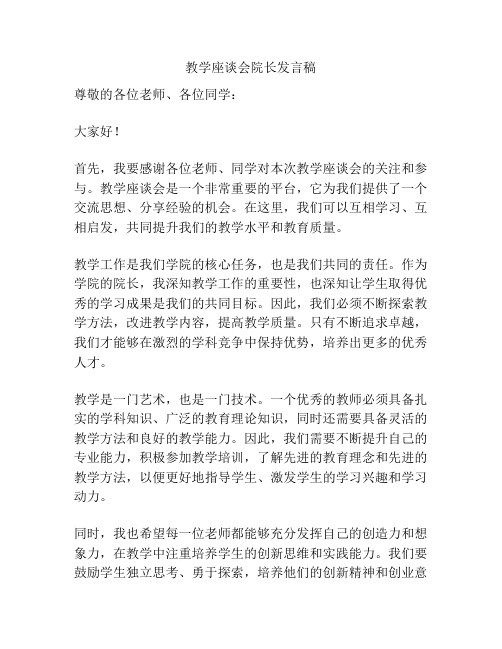 教学座谈会院长发言稿