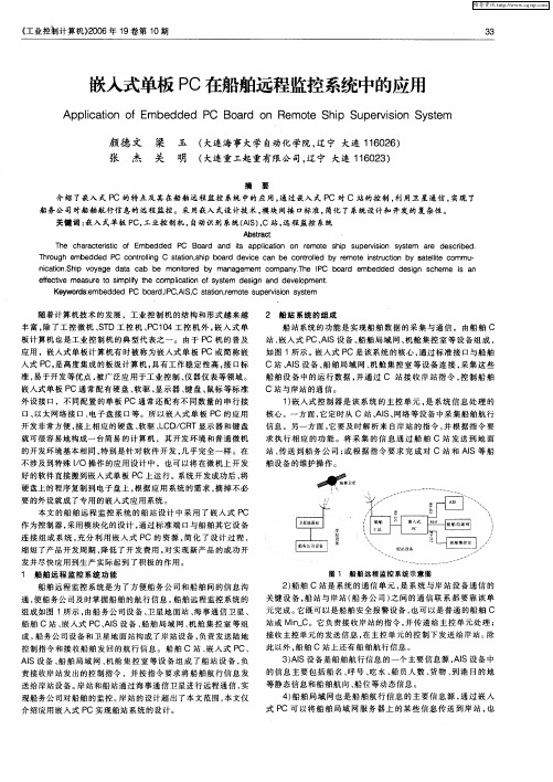 嵌入式单板PC在船舶远程监控系统中的应用