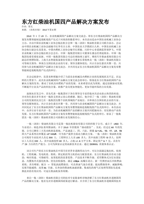 东方红柴油机国四产品解决方案发布