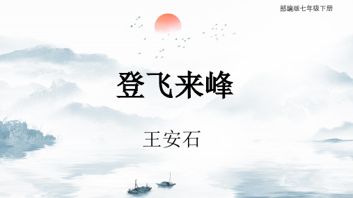 第21课《登飞来峰》课件