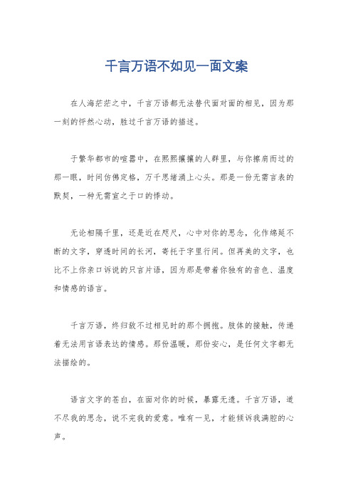 千言万语不如见一面文案