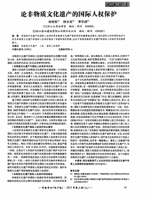 论非物质文化遗产的国际人权保护