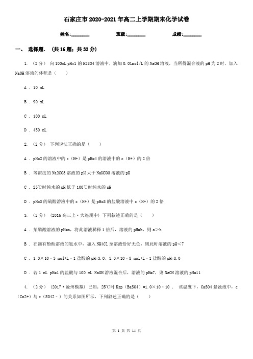 石家庄市2020-2021年高二上学期期末化学试卷