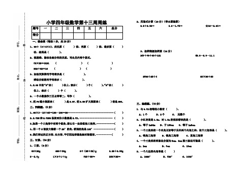 人教版小学四年级数学第13周周练试题