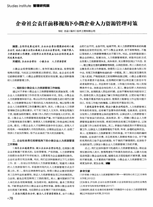 企业社会责任前移视角下小微企业人力资源管理对策