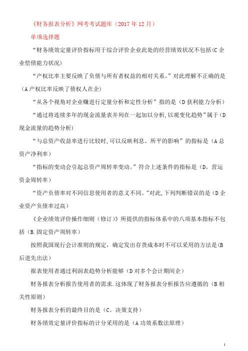 《财务报表分析》网考考试题库归纳