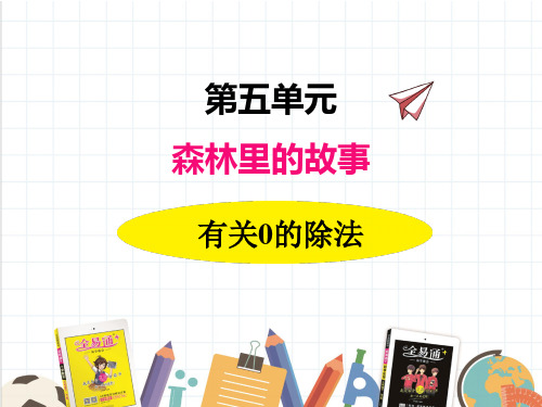 2022年青岛版(六三制)小学《4有关0的除法》精品课件(推荐)