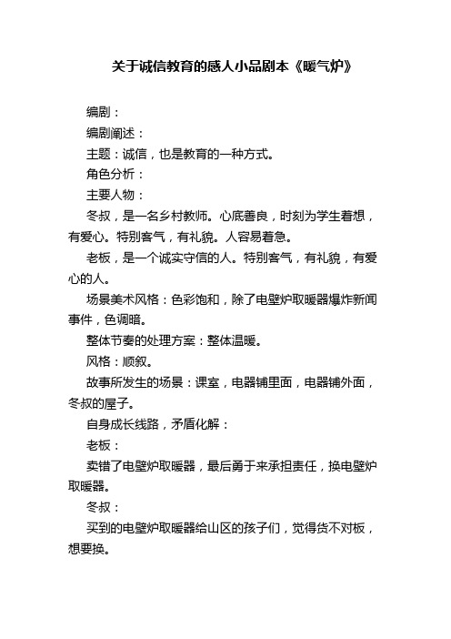 关于诚信教育的感人小品剧本《暖气炉》