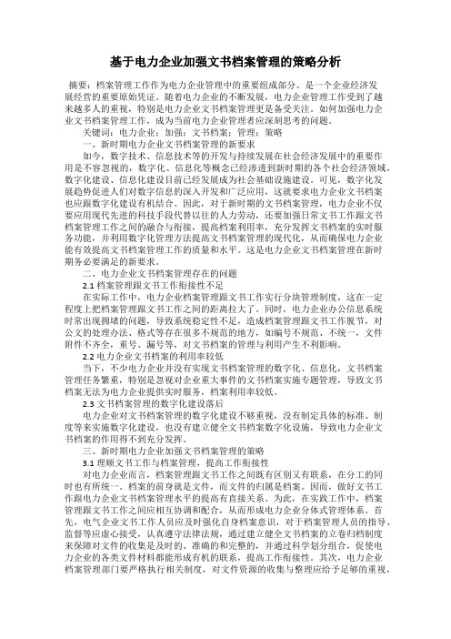 基于电力企业加强文书档案管理的策略分析