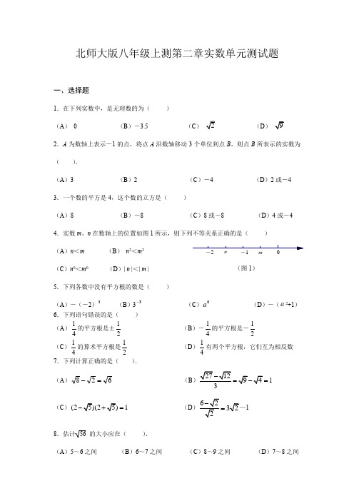 北师大版八年级上册数学第二章实数单元测试题(含答案)