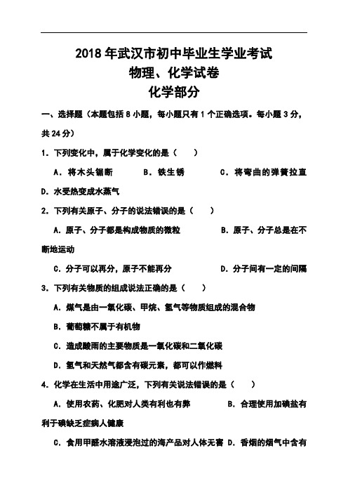 最新-2018年湖北省武汉市中考理科综合真题及答案 精品