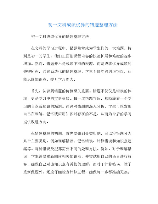 初一文科成绩优异的错题整理方法