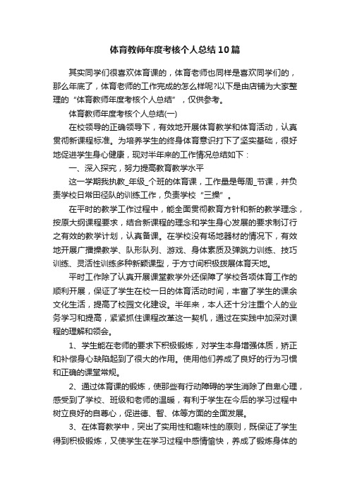 体育教师年度考核个人总结10篇