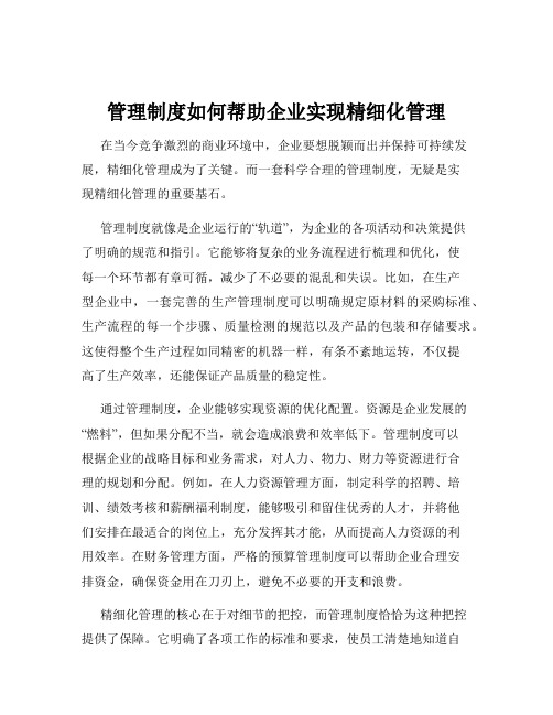 管理制度如何帮助企业实现精细化管理