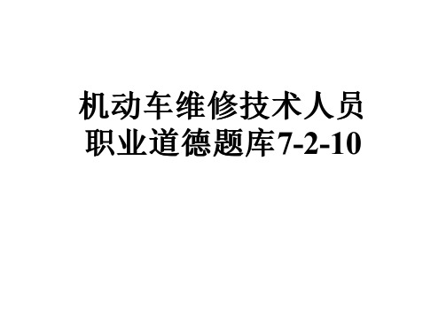 机动车维修技术人员职业道德题库7-2-10