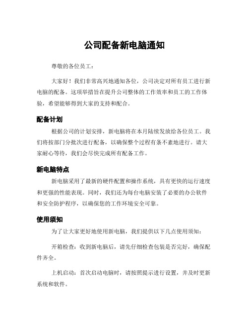 公司配备新电脑通知