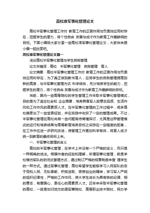 高校准军事化管理论文