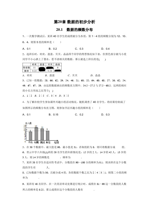 最新沪科版八年级数学下册 20.1 数据的频数分布