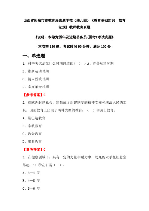 山西省阳泉市市教育局直属学校(幼儿园)《教育基础知识、教育法规》教师教育真题