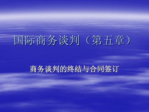 国际商务谈判(第五章)